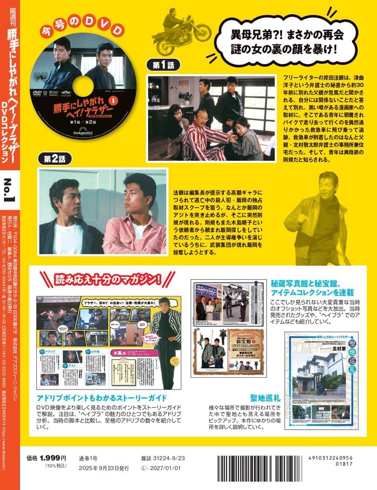 勝手にしやがれヘイ！ブラザーDVDコレクション 創刊号(第1話/第2